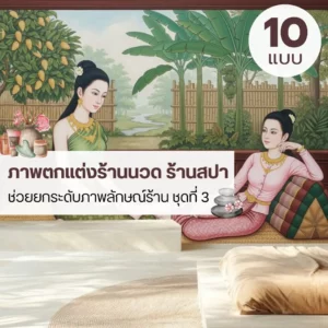 ภาพนวดแผนไทยโทนละมุน วอลเปเปอร์ที่ช่วยสร้างอารมณ์สงบให้ลูกค้า Thai massage mural wallpaper ที่ช่วยให้ร้านดูเป็นมืออาชีพและน่าเข้าใช้บริการ