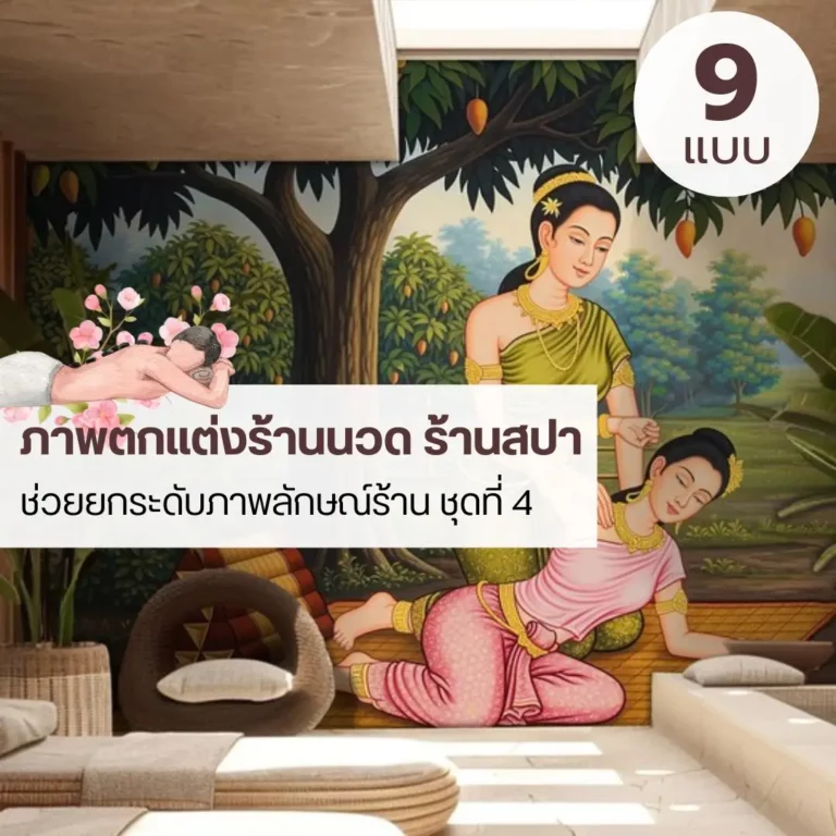 วอลเปเปอร์ลายนวดแผนไทย สำหรับร้านนวดและสปา ที่ต้องการภาพลักษณ์แบบไทยร่วมสมัย ภาพวอลเปเปอร์ร้านนวด โทนธรรมชาติ เหมาะกับพื้นที่พักผ่อนและการถ่ายภาพภายในร้าน