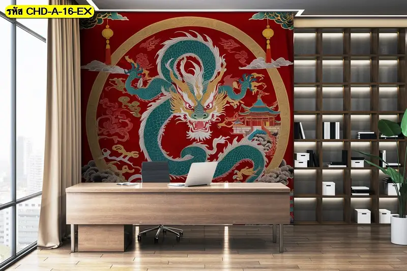 ภาพมังกรศิลปะจีน ดีไซน์ร่วมสมัย รับพิมพ์วอลเปเปอร์คุณภาพสูง พร้อมบริการรับติดตั้งทั่วไทย
