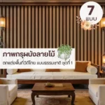 วอลเปเปอร์ไม้ลายธรรมชาติรับพิมพ์ตามขนาดจริง ช่วยให้แสงกระจายตัวอย่างเป็นธรรมชาติ กรุผนังลายไม้แบบคลาสสิกช่วยสร้างบรรยากาศอบอุ่น ติดตั้งด้วย wood wall background wallpaper