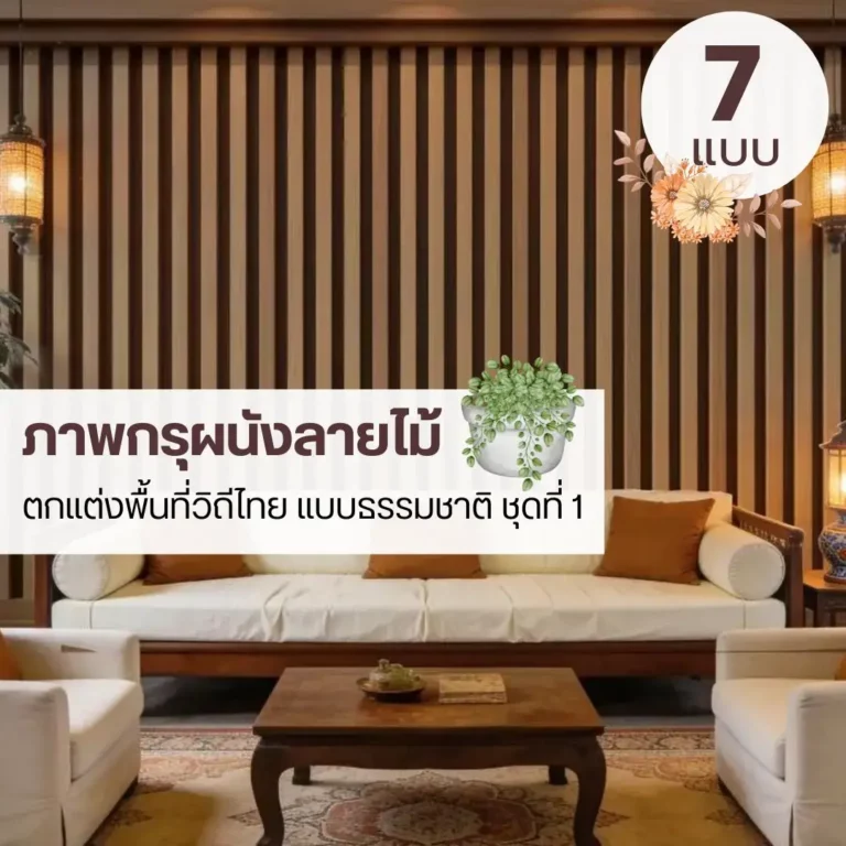 วอลเปเปอร์ไม้ลายธรรมชาติรับพิมพ์ตามขนาดจริง ช่วยให้แสงกระจายตัวอย่างเป็นธรรมชาติ กรุผนังลายไม้แบบคลาสสิกช่วยสร้างบรรยากาศอบอุ่น ติดตั้งด้วย wood wall background wallpaper