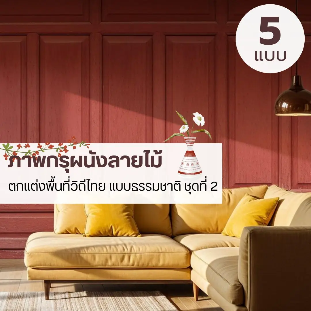 วอลเปเปอร์กรุผนังลายไม้รับพิมพ์และติดตั้ง เป็นไอเดียแต่งผนังที่คุมแสงได้ทั้งวัน ภาพติดผนังกรุผนังลายไม้แนวตั้ง รับพิมพ์พร้อมบริการติดตั้ง ช่วยให้แสงดูละมุน