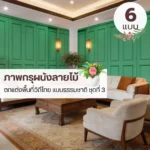 วอลเปเปอร์ไม้ลายธรรมชาติรับพิมพ์และบริการติดตั้ง ช่วยให้แสงจากโคมไฟดูนุ่มและไม่สะท้อนแข็ง กรุผนังลายไม้แบบคลาสสิกในรูปแบบ wood panel wallpaper ช่วยให้พื้นที่ดูอบอุ่นและเป็นระเบียบ