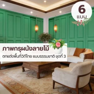 วอลเปเปอร์ไม้ลายธรรมชาติรับพิมพ์และบริการติดตั้ง ช่วยให้แสงจากโคมไฟดูนุ่มและไม่สะท้อนแข็ง กรุผนังลายไม้แบบคลาสสิกในรูปแบบ wood panel wallpaper ช่วยให้พื้นที่ดูอบอุ่นและเป็นระเบียบ