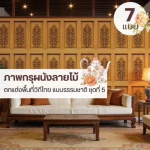 วอลเปเปอร์ลายไม้กรุผนังรับพิมพ์และบริการติดตั้ง เพื่อควบคุมโทนผนังทั้งผืน ภาพติดผนังลายไม้กรุผนังแนวเส้นธรรมชาติ รับพิมพ์และติดตั้งเพื่อบรรยากาศที่สมดุล