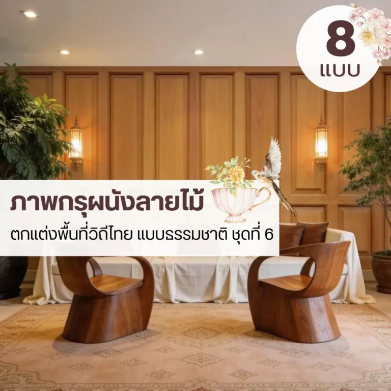 วอลเปเปอร์ติดผนังลายไม้ธรรมชาติ รับพิมพ์ตามพื้นที่จริง พร้อมติดตั้งอย่างเป็นระบบ ภาพติดผนังลายกรุผนังไม้รับพิมพ์และติดตั้ง เป็นไอเดียแต่งผนังที่เรียบง่าย