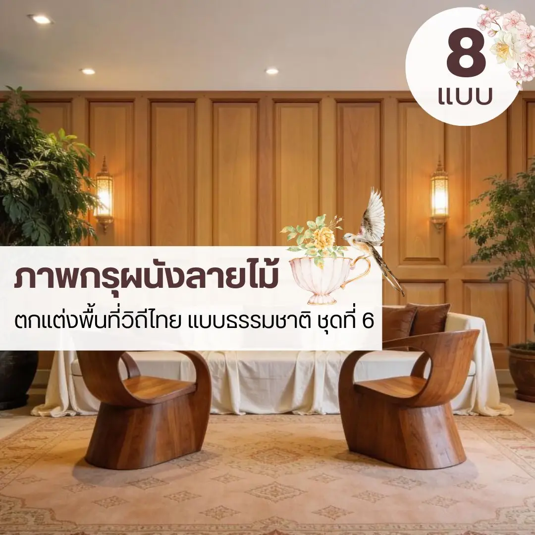 วอลเปเปอร์ติดผนังลายไม้ธรรมชาติ รับพิมพ์ตามพื้นที่จริง พร้อมติดตั้งอย่างเป็นระบบ ภาพติดผนังลายกรุผนังไม้รับพิมพ์และติดตั้ง เป็นไอเดียแต่งผนังที่เรียบง่าย