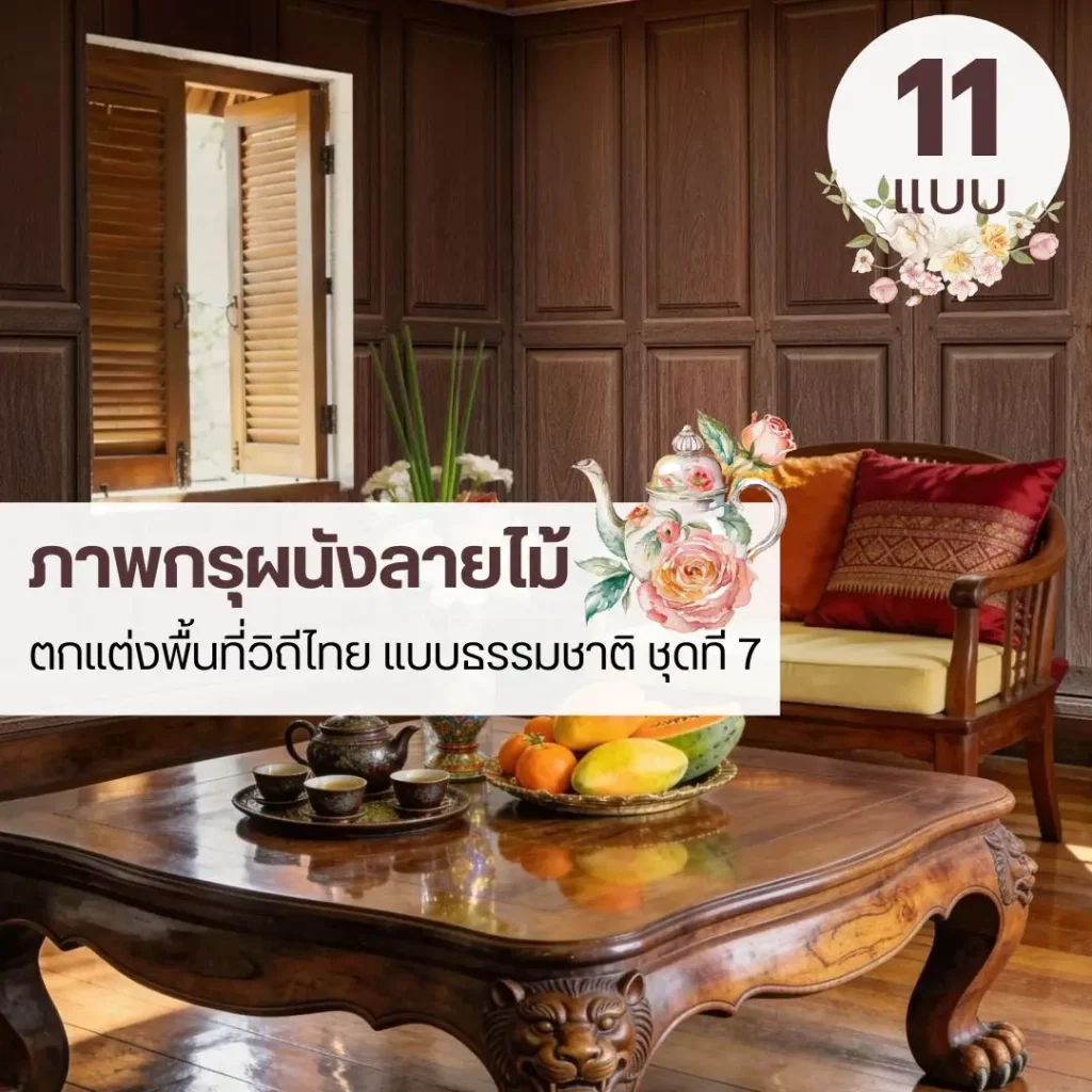 ภาพติดผนังลายกรุผนังไม้รับพิมพ์ตามพื้นที่จริง พร้อมติดตั้งเป็น wood panel wallpaper วอลเปเปอร์ลายไม้แนวตั้งรับพิมพ์และบริการติดตั้ง เป็นไอเดียแต่งผนังที่ช่วยนำสายตา