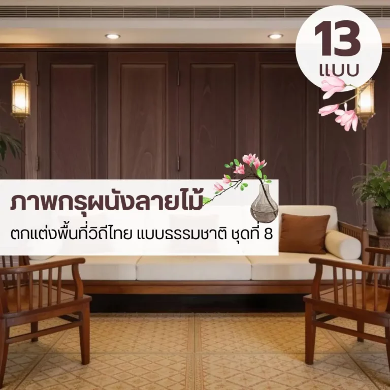 ภาพติดผนังลายไม้กรุผนังรับพิมพ์และติดตั้ง explainedเป็นไอเดียแต่งผนังที่ลดความแข็งของพื้นที่ วอลเปเปอร์ลายไม้รับพิมพ์ตามขนาดจริง พร้อมบริการติดตั้งให้ลายไม้ต่อเนื่องทั้งผืน