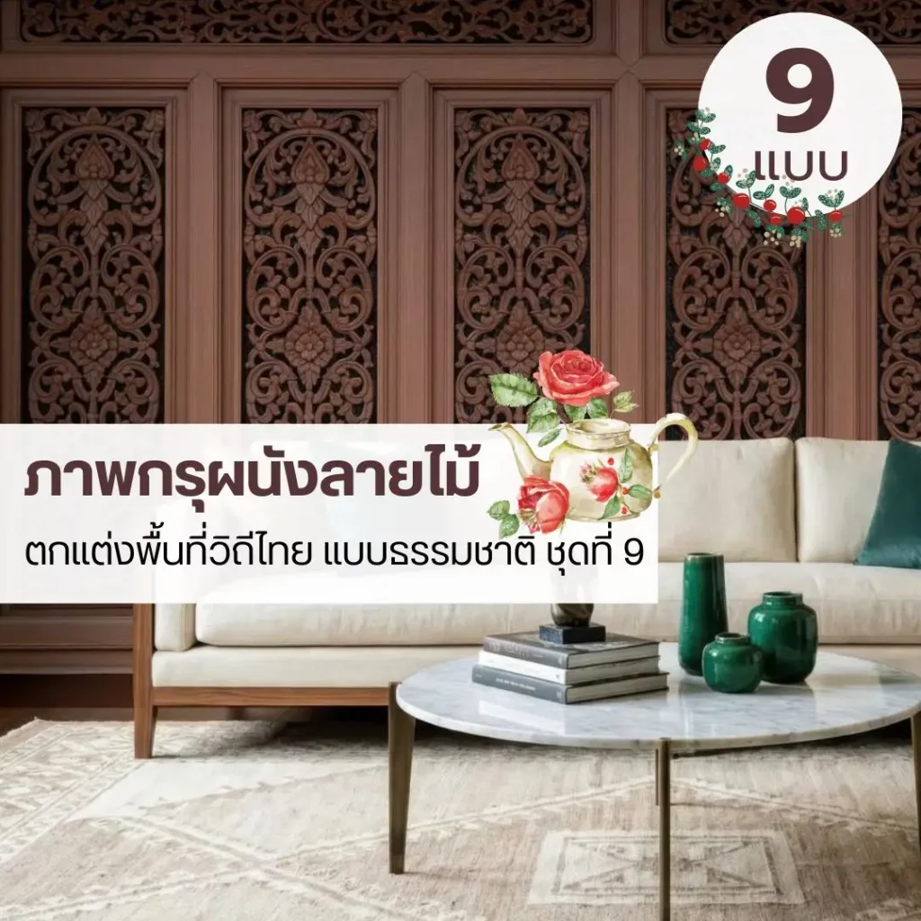 ภาพติดผนังลายกรุผนังไม้แนวเรียบ รับพิมพ์และบริการติดตั้ง ช่วยให้บรรยากาศดูนุ่มและไม่แข็ง