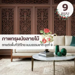 ภาพติดผนังลายกรุผนังไม้แนวเรียบ รับพิมพ์และบริการติดตั้ง ช่วยให้บรรยากาศดูนุ่มและไม่แข็ง