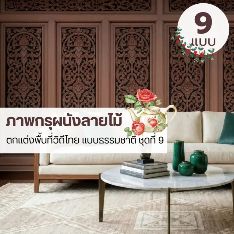 ภาพติดผนังลายกรุผนังไม้แนวเรียบ รับพิมพ์และบริการติดตั้ง ช่วยให้บรรยากาศดูนุ่มและไม่แข็ง