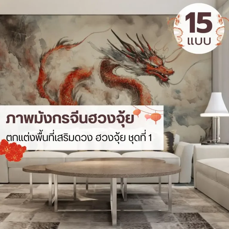 วอลเปเปอร์ลายมังกร ศิลปะจีนร่วมสมัย ร้านขายวอลเปเปอร์รับพิมพ์และรับติดตั้ง ผลิตตามขนาดจริง ติดตั้งทุกพื้นที่ทั่วไทย
