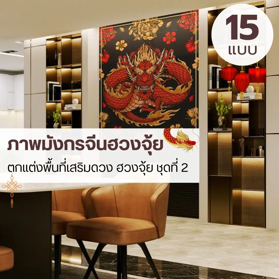 วอลเปเปอร์มังกรเสริมฮวงจุ้ย ดีไซน์จีนร่วมสมัย ร้านขายวอลเปเปอร์รับพิมพ์และรับติดตั้ง ติดตั้งทุกพื้นที่ทั่วไทย ภาพวาดมังกรจีน ถ่ายทอดพลังและทิศทาง ขายวอลเปเปอร์พร้อมรับพิมพ์และรับติดตั้งโดยร้านขายวอลเปเปอร์