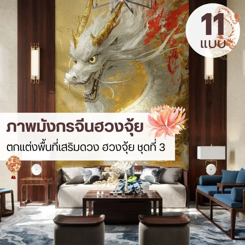 วอลเปเปอร์ลายมังกรฮวงจุ้ย ออกแบบตามผนังหลัก รับพิมพ์งานเฉพาะพื้นที่ พร้อมบริการรับติดตั้งทั่วไทย