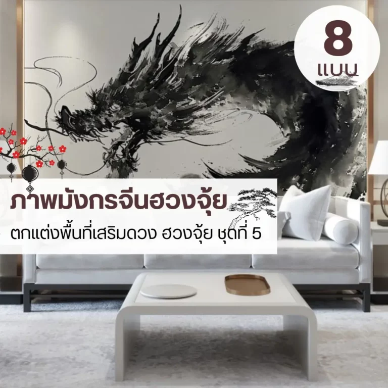 วอลเปเปอร์ภาพมังกร ที่ออกแบบให้สมดุลกับพื้นที่ ร้านขายวอลเปเปอร์ขายวอลเปเปอร์และรับติดตั้ง