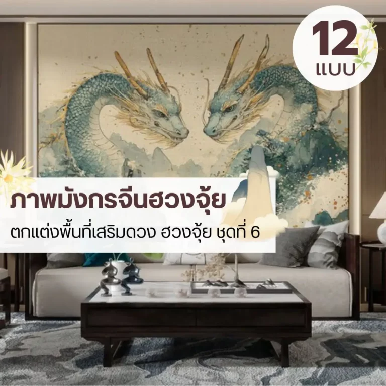 ภาพมังกรฮวงจุ้ย สำหรับผนังไฮไลต์ ขายวอลเปเปอร์โดยร้านขายวอลเปเปอร์ พร้อมรับติดตั้งทุกพื้นที่ทั่วไทย