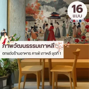 korean traditional painting wallpaper สำหรับร้านอาหารเกาหลี รับพิมพ์ตามขนาดจริง พร้อมรับผลิตติดตั้งโดย JPS Wallpaper