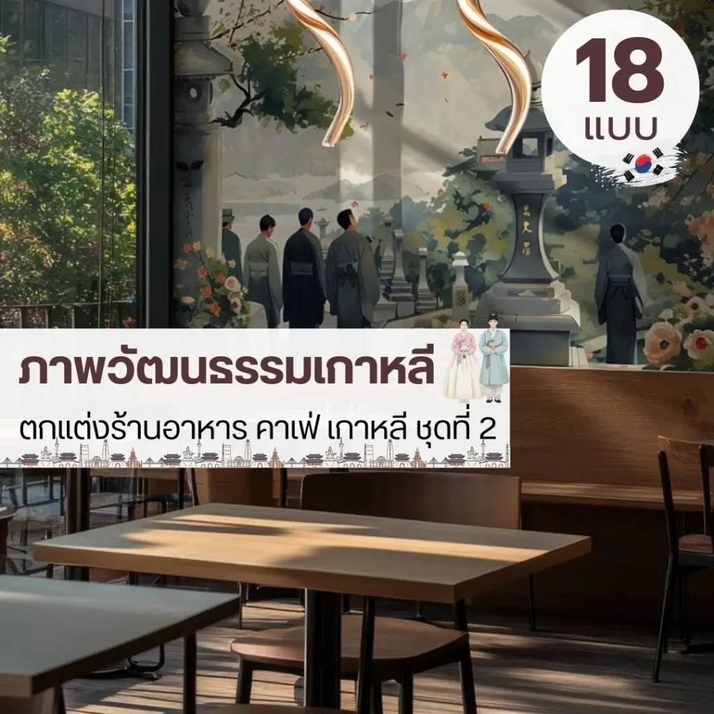 ภาพติดผนังร้านอาหารเกาหลีลายศิลป์ รับพิมพ์ภาพวาดวัฒนธรรมเกาหลี และรับผลิตติดตั้งโดย JPS Wallpaper