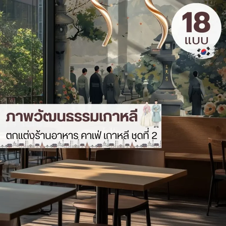 ภาพติดผนังร้านอาหารเกาหลีลายศิลป์ รับพิมพ์ภาพวาดวัฒนธรรมเกาหลี และรับผลิตติดตั้งโดย JPS Wallpaper