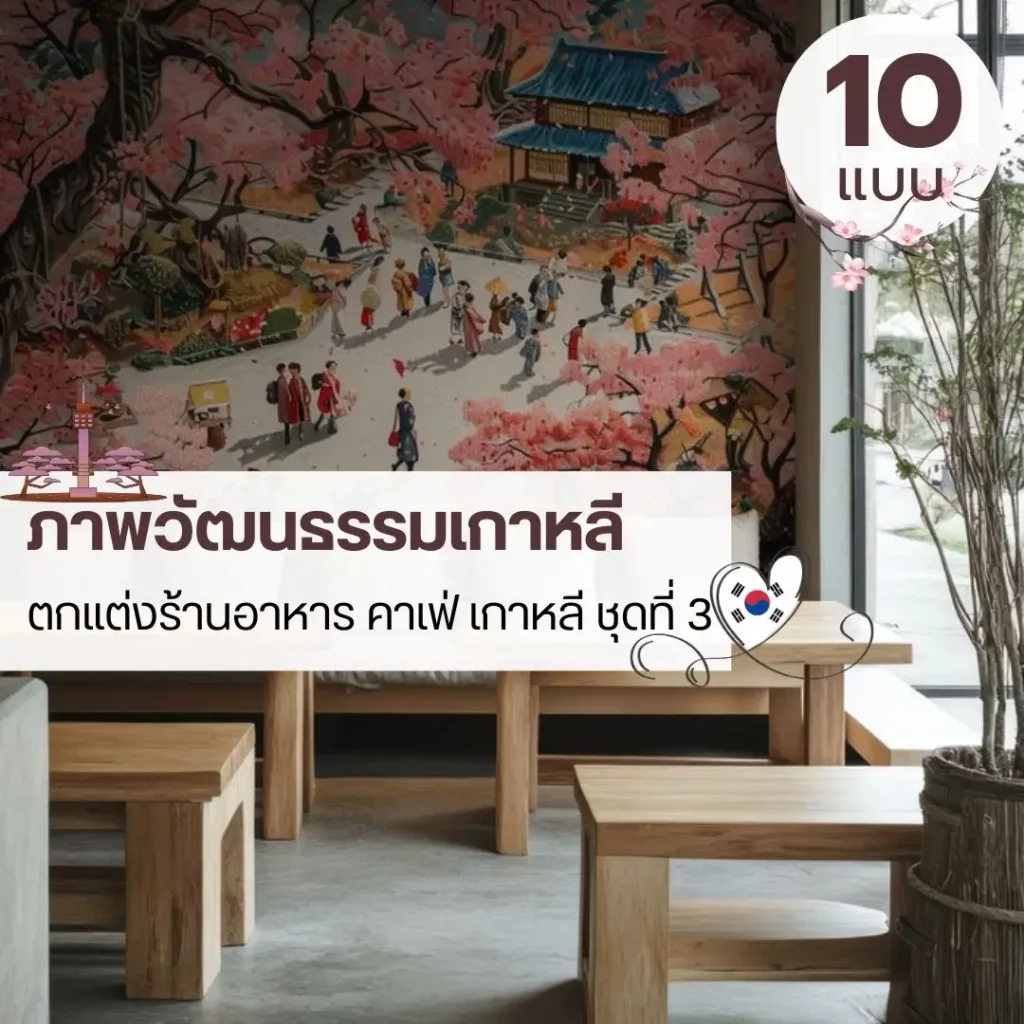 ภาพวาดวัฒนธรรมเกาหลีตกแต่งร้านอาหาร รับพิมพ์งานศิลป์และรับผลิตติดตั้งโดย JPS Wallpaper ให้ผนังดูมีเรื่องราว