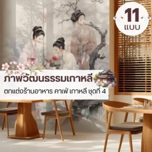 ภาพวาดเมืองเกาหลีโบราณตกแต่งร้านอาหาร รับพิมพ์และรับผลิตติดตั้งโดย JPS Wallpaper ในรูปแบบ korean culture wallpaper