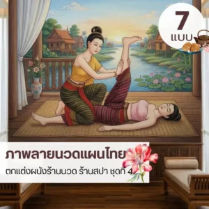 ภาพติดผนังนวดไทย วอลเปเปอร์ห้องสปาไทย Thai spa wall mural ท่านวดไทยท่านอนคว่ำ ดัดยืดขา ท่านวดไทยท่านอนหงาย ยืดขาตรง