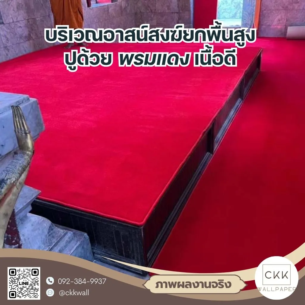 ภาพจากช่างปูพรม-บริการปูพรมแดง-จรัญสนิทวงศ์