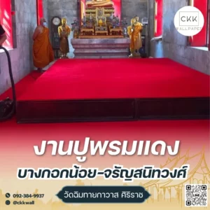 ภาพถ่ายงานปูพรมแดงวัดฉิมทายกาวาส-บางกอกน้อย