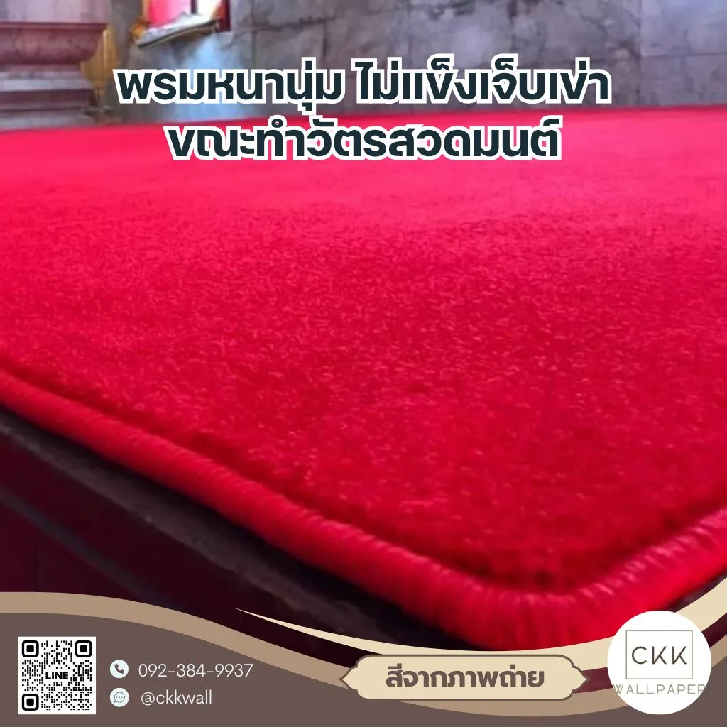 ภาพเนื้อพรมจริง-ไม่แต่งสี-พรมแดงสดบางกอกน้อย