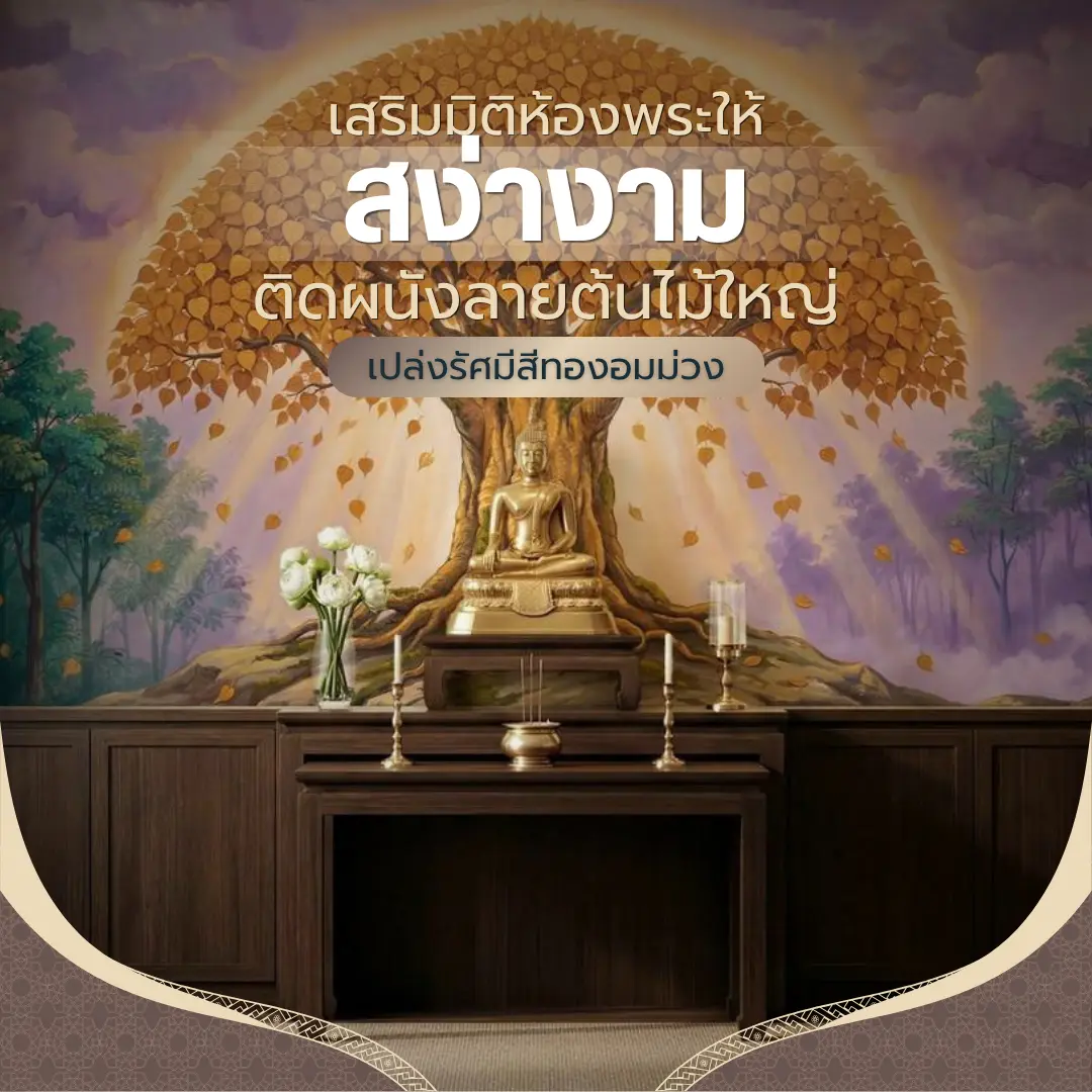 ภาพตัวอย่างวอลเปเปอร์ติดผนังลายต้นโพธิ์ทองขนาดใหญ่สีเหลืองทองสง่างามบนพื้นหลังสีม่วงอ่อนประดับไฟวอร์มไวท์ในห้องพระ