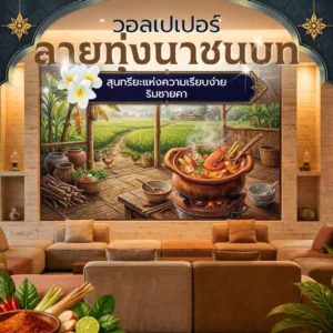 ภาพพิมพ์ติดผนังรูปทุ่งนาและบ้านไม้ริมน้ำ มีหม้อดินเผาตั้งอยู่บนเตาไฟ บรรยากาศเงียบสงบ ตกแต่งภายในซุ้มโค้งในร้านอาหาร