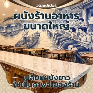 ภาพวอลเปเปอร์ขนาดใหญ่ลายเส้นสีน้ำเงินขาวแสดงวิถีชีวิตตลาดน้ำ ชุมชนริมน้ำ และเรือพาย ตกแต่งบนผนังด้านหลังม้านั่งยาวเบาะสีเขียวในร้านอาหารโทนอุ่น