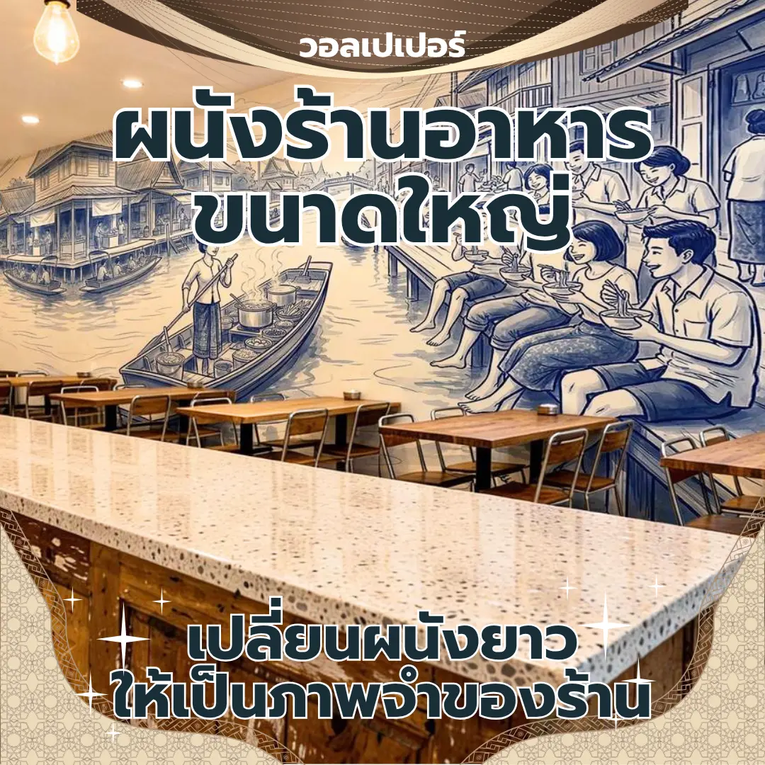 ภาพวอลเปเปอร์ขนาดใหญ่ลายเส้นสีน้ำเงินขาวแสดงวิถีชีวิตตลาดน้ำ ชุมชนริมน้ำ และเรือพาย ตกแต่งบนผนังด้านหลังม้านั่งยาวเบาะสีเขียวในร้านอาหารโทนอุ่น