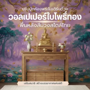 ภาพตัวอย่างการตกแต่งห้องพระด้วยวอลเปเปอร์ลายใบโพธิ์ทองบนพื้นหลังสีม่วงสไตล์ไทยโมเดิร์น พร้อมโต๊ะหมู่บูชาไม้และพระพุทธรูปองค์ทอง