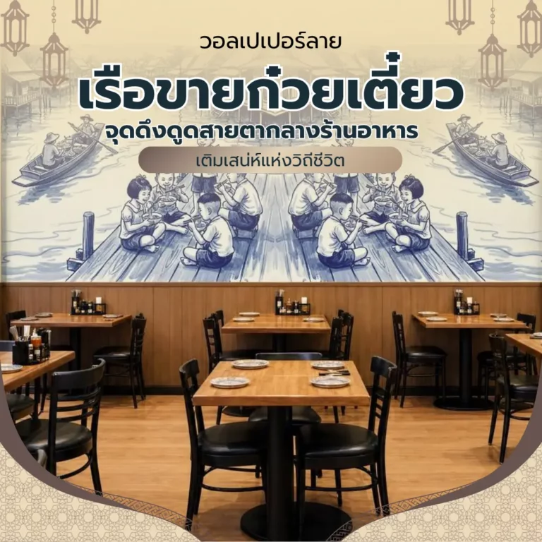 ภาพกราฟิกวอลเปเปอร์ลายเรือขายก๋วยเตี๋ยวและเด็กนั่งกินริมน้ำ พร้อมข้อความภาษาไทยด้านบนเหนือโต๊ะอาหารไม้