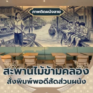 วอลเปเปอร์ติดผนังลายเส้นสีน้ำเงินขาวภาพสะพานไม้ข้ามคลอง ตลาดน้ำ และคนพายเรือ เหนือแนวที่นั่งเบาะยาวและโต๊ะอาหารไม้
