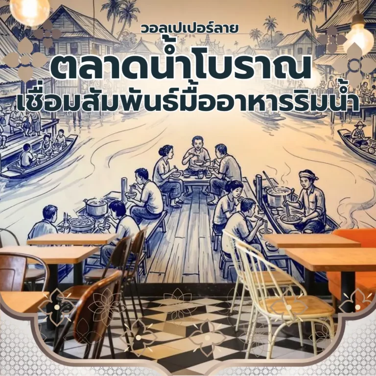 ภาพกราฟิกวอลเปเปอร์ลายเส้นสีน้ำเงินขาวภาพตลาดน้ำโบราณและคนนั่งรับประทานอาหารริมน้ำ พร้อมข้อความภาษาไทย