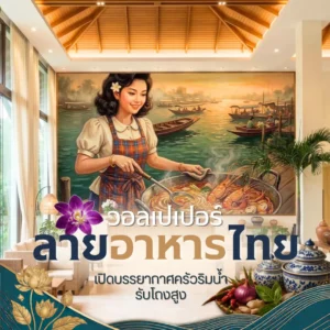 วอลเปเปอร์ลายแม่ครัวปรุงอาหารริมแม่น้ำที่มีเรือพาย ตกแต่งบนผนังห้องอาหารโทนสีครีมใต้เพดานระแนงไม้ทรงไทย
