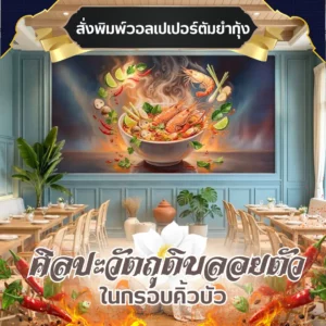 ภาพพิมพ์ติดผนังรูปวัตถุดิบต้มยำกุ้งในชามดินเผามีควันลอยฟุ้ง บนผนังสีฟ้าในร้านอาหาร มีต้นไม้ประดับ