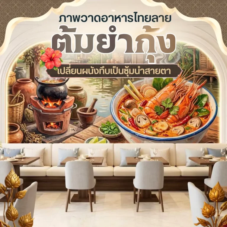 วอลเปเปอร์ลายต้มยำกุ้งชามใหญ่ มีควันลอยฟุ้ง บนผนังลายไม้โทนสีอุ่น ภายในร้านอาหารที่มีโต๊ะและเก้าอี้ไม้ตั้งเรียงราย