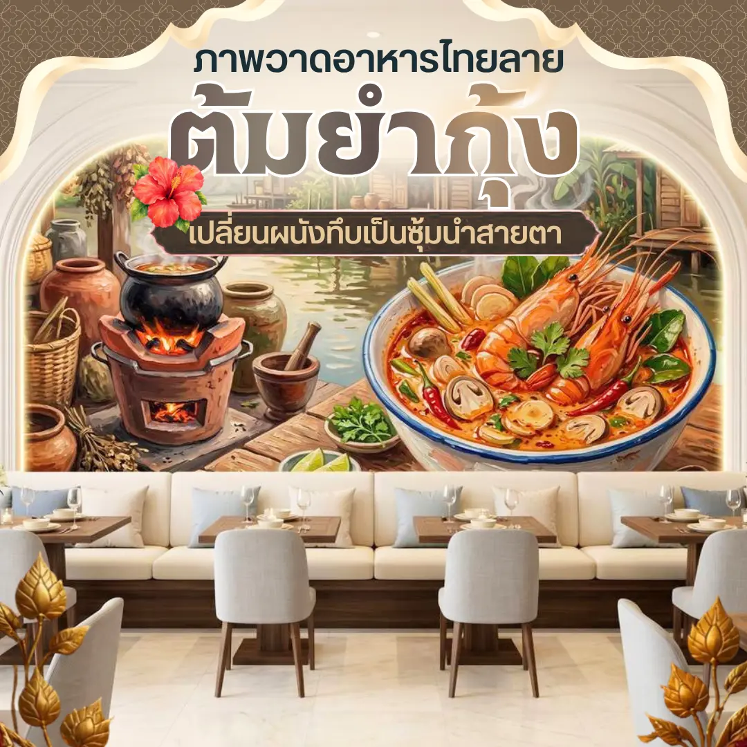 วอลเปเปอร์ลายต้มยำกุ้งชามใหญ่ มีควันลอยฟุ้ง บนผนังลายไม้โทนสีอุ่น ภายในร้านอาหารที่มีโต๊ะและเก้าอี้ไม้ตั้งเรียงราย