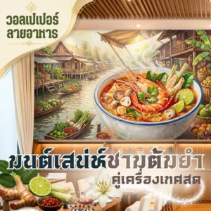 ภาพพิมพ์ติดผนังรูปชามต้มยำกุ้งขนาดใหญ่ตั้งอยู่บนโต๊ะไม้ ในฉากหลังเป็นภาพบรรยากาศร้านอาหารและวิถีชีวิตริมน้ำ ตกแต่งภายในห้องที่มีเพดานเป็นคานไม้