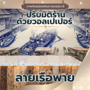 ภาพพิมพ์ติดผนังลายเส้นสีน้ำเงินขาวรูปเรือพายกลางแม่น้ำและบ้านไม้ริมคลอง ติดตั้งเหนือแนวโต๊ะอาหารไม้ในร้านอาหาร