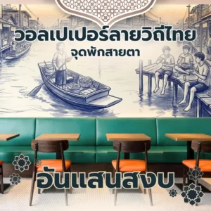 ภาพกราฟิกวอลเปเปอร์ลายเส้นสีน้ำเงินขาวภาพเรือพายและเด็กนั่งเล่นริมท่าน้ำ พร้อมข้อความภาษาไทย