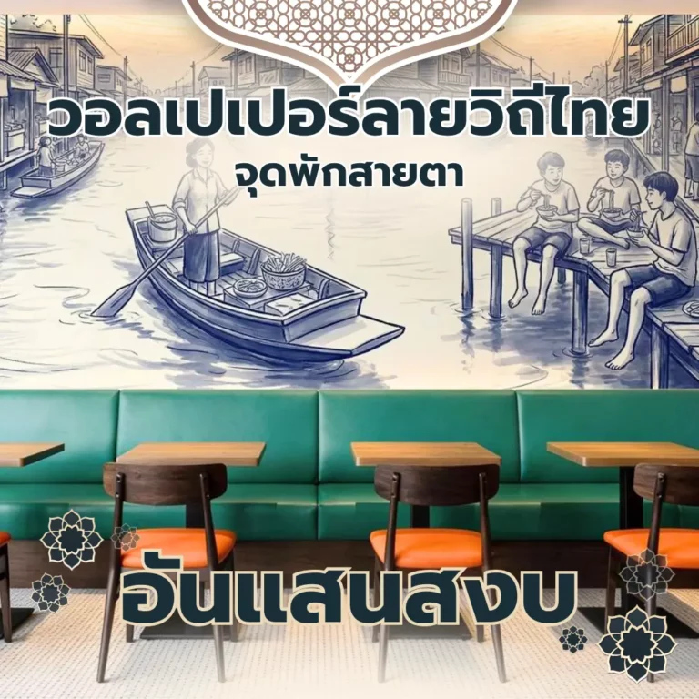 ภาพกราฟิกวอลเปเปอร์ลายเส้นสีน้ำเงินขาวภาพเรือพายและเด็กนั่งเล่นริมท่าน้ำ พร้อมข้อความภาษาไทย